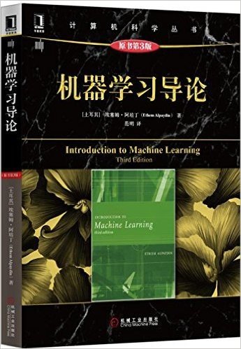 计算机科学丛书:机器学习导论(原书第3版)
