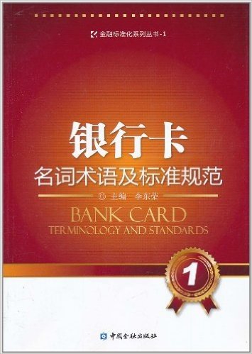 银行卡名词术语及标准规范