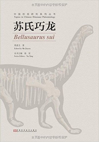 中国恐龙研究系列丛书:苏氏巧龙
