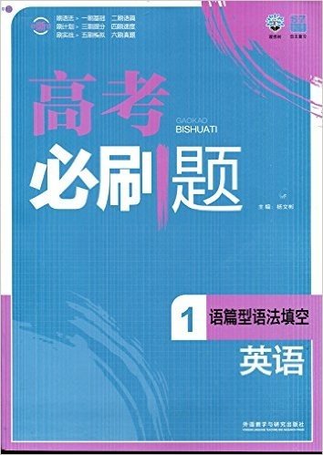 2015年6月印刷 (2016考试必备) 理想树·高考必刷题:高考英语1(语篇型语法填空)(2016)