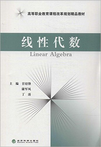 高等职业教育课程改革规划精品教材:线性代数