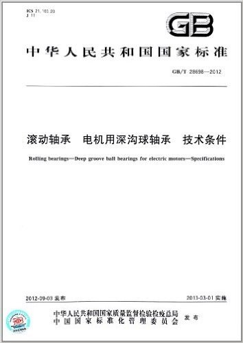 中华人民共和国国家标准:滚动轴承 电机用深沟球轴承 技术条件(GB/T 28698-2012)