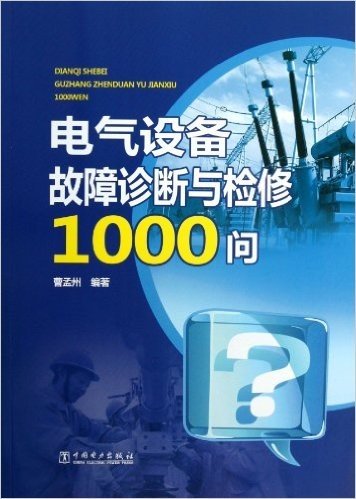 电气设备故障诊断与检修1000问