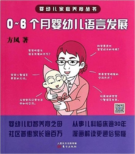 婴幼儿家庭养育丛书:0-6个月婴幼儿语言发展