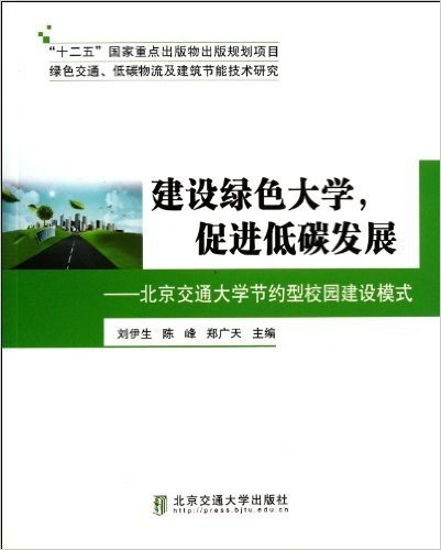 建设绿色大学,促进低碳发展:北京交通大学节约型校园建设模式