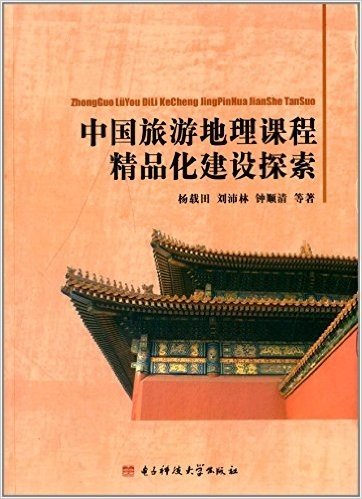中国旅游地理课程精品化建设探索
