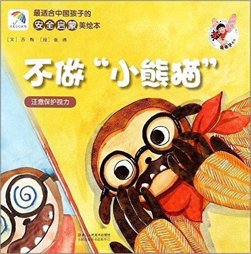 最适合中国孩子的安全启蒙美绘本:不做"小熊猫"(注意保护视力)