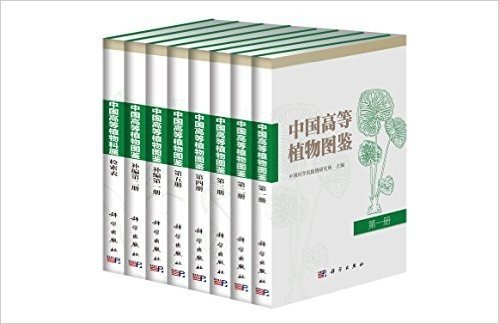 中国高等植物图鉴（全套）