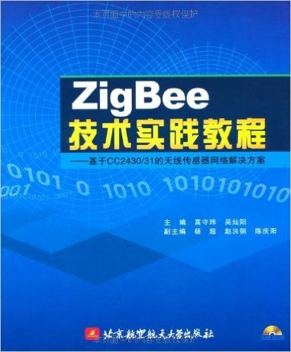 ZigBee技术实践教程:基于CC2430/31的无线传感器网络解决方案(附盘)