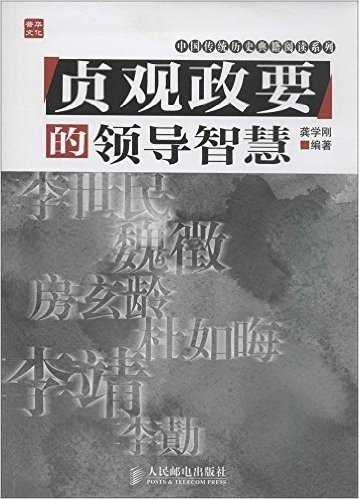 中国传统历史典籍阅读系列:《贞观政要》的领导智慧