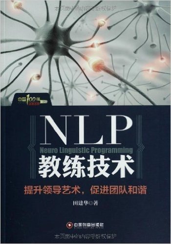 中国100强名师名作:NLP教练技术