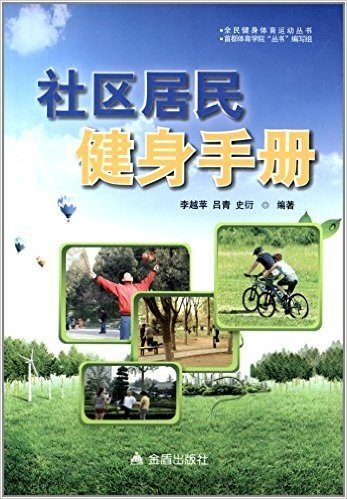 全民健身体育运动丛书:社区居民健身手册