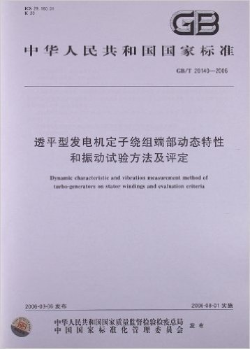 透平型发电机定子绕组端部动态特性和振动试验方法及评定(GB/T 20140-2006)