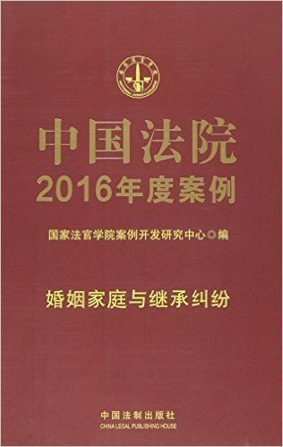 中国法院2016年度案例:婚姻家庭与继承纠纷