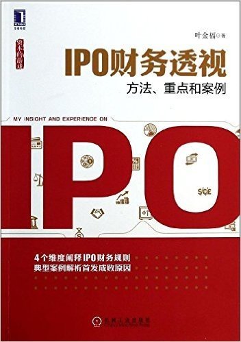 IPO财务透视:方法、重点和案例