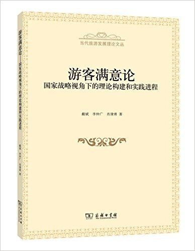 游客满意论:国家战略视角下的理论构建和实践进程