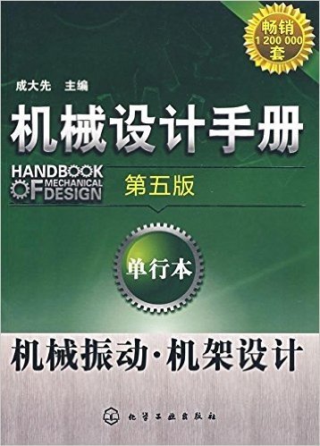 机械设计手册:机械振动•机架设计(第5版)(单行本)