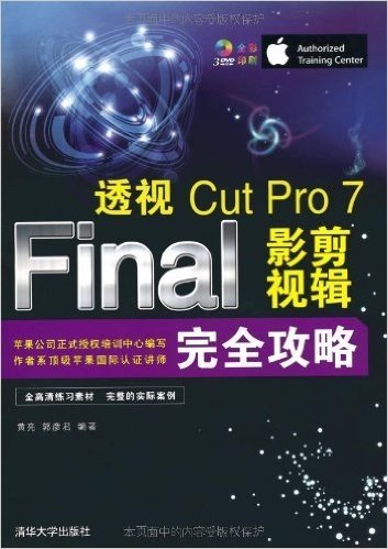 透视:Final Cut Pro 7影视剪辑完全攻略(全彩)(附3张光盘)