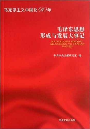 毛泽东思想形成与发展大事记:马克思主义中国化90年
