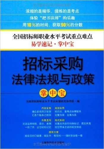 招标采购法律法规与政策掌中宝