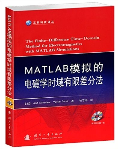 MATLAB模拟的电磁学时域有限差分法(附光盘)