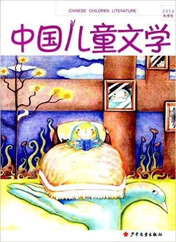 图画书中的生态美学:中国儿童文学理论评论专刊2012秋季号