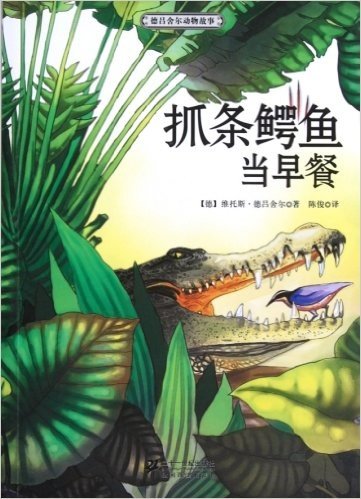 世界动物文学名家书系•德吕舍尔动物故事:抓条鳄鱼当早餐
