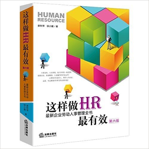 这样做HR最有效:最新企业劳动人事管理全书(第六版)