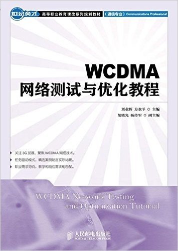世纪英才高等职业教育课改系列规划教材•通信专业:WCDMA网络测试与优化教程