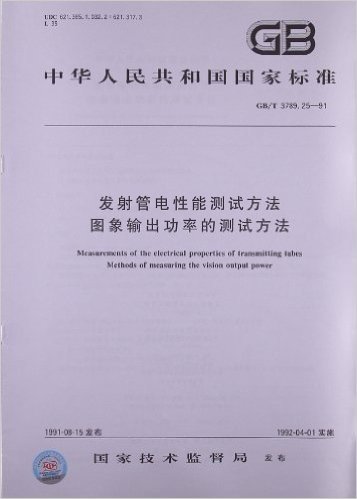 中华人民共和国国家标准:发射管电性能测试方法•图象输出功率的测试方法(GB/T 3789.25-1991)