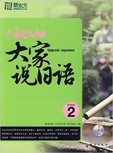 新东方•大家说日语2(附CD光盘1张)
