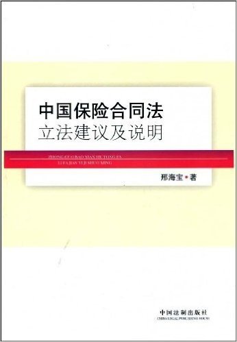 中国保险合同法立法建议及说明