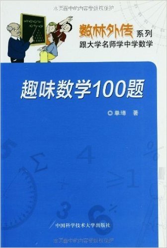 数林外传系列•跟大学名师学中学数学:趣味数学100题