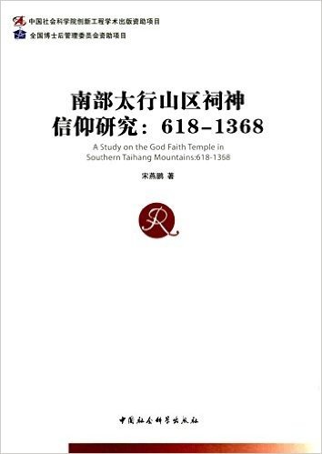 南部太行山区祠神信仰研究:618-1368