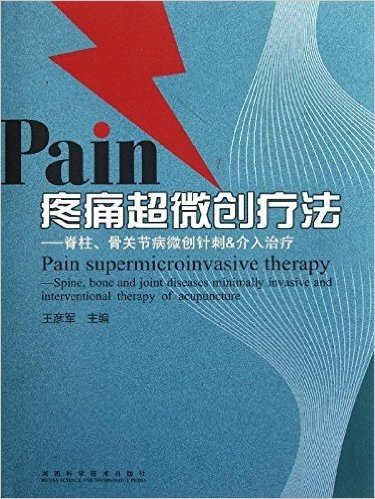 疼痛超微创疗法:脊柱、骨关节病危创针刺&介入疗法