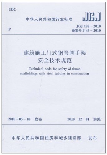 中华人民共和国行业标准(JGJ 128-2010•备案号J 43-2010):建筑施工门式钢管脚手架安全技术规范