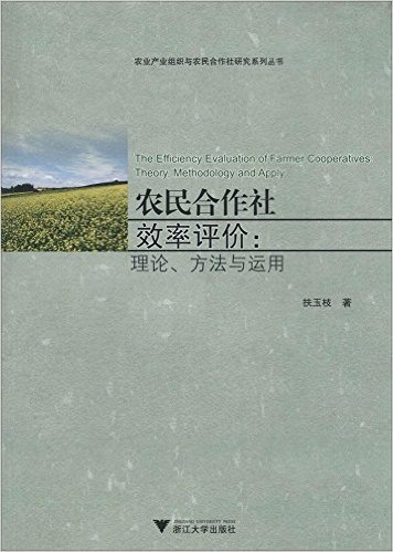 农民合作社效率评价:理论、方法与运用