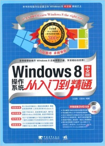 Windows 8中文版操作系统从入门到精通(附DVD光盘1张)