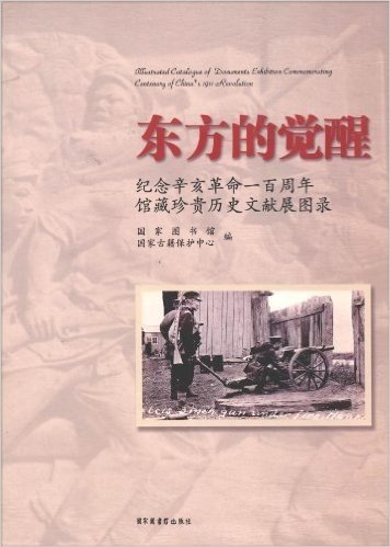 东方的觉醒:纪念辛亥革命一百周年馆藏珍贵历史文献展图录