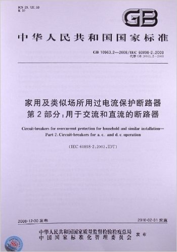 家用及类似场所用过电流保护断路器(第2部分):用于交流和直流的断路器(GB 10963.2-2008/IEC 60898-2:2003)