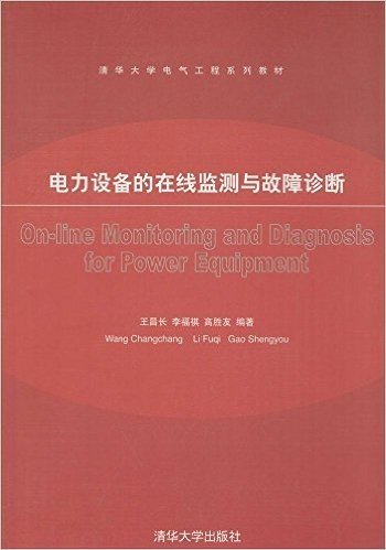 清华大学电气工程系列教材:电力设备的在线监测与故障诊断