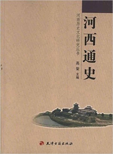 河西历史文化研究丛书:河西通史