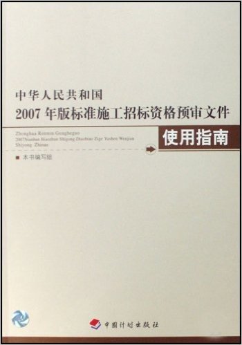 中华人民共和国2007年版标准施工招标资格预审文件使用指南