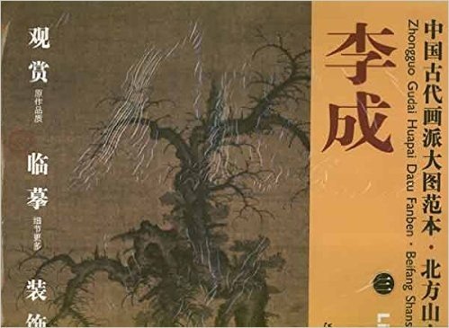 中国古代画派大图范本·北方山水画派:3读碑窠石图