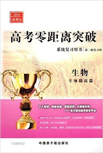 2016新课标版 高考零距离突破 第二轮系统复习用书 生物 YGB512 专项提高篇 高中复习用书 高三理科生必备书籍