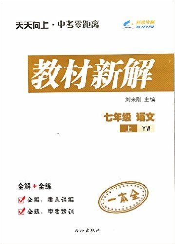 (2015秋)天天向上教材新解:七年级·语文(上册)(语文版YW)