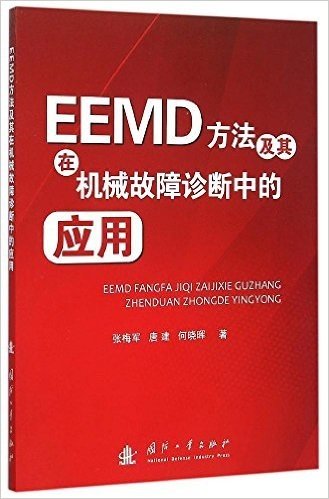 EEMD方法及其在机械故障诊断中的应用