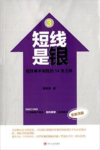 短线是银3:短线高手制胜的54张王牌(改版)