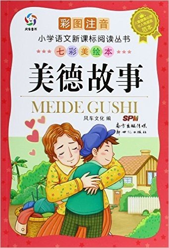 小学语文新课标阅读丛书:美德故事(彩图注音)(七彩美绘本)