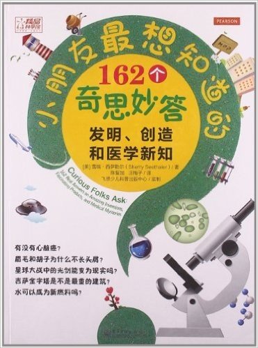 小朋友最想知道的162个奇思妙答:发明、创造和医学新知